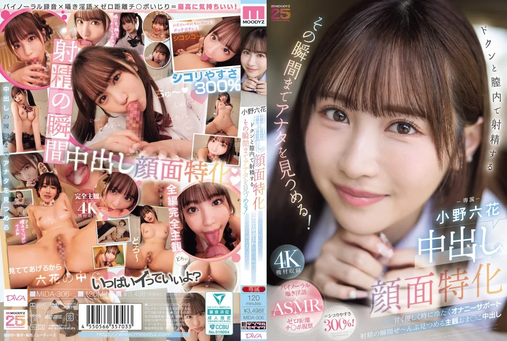 【独占】【準新作】中出し顔面特化 ドクンと膣内で射精するその瞬間までアナタを見つめる! 甘く優しく時に冷たくオナニーサポート射精の瞬間ぜ~んぶ見つめる主観おま○こ中出し 小野六花