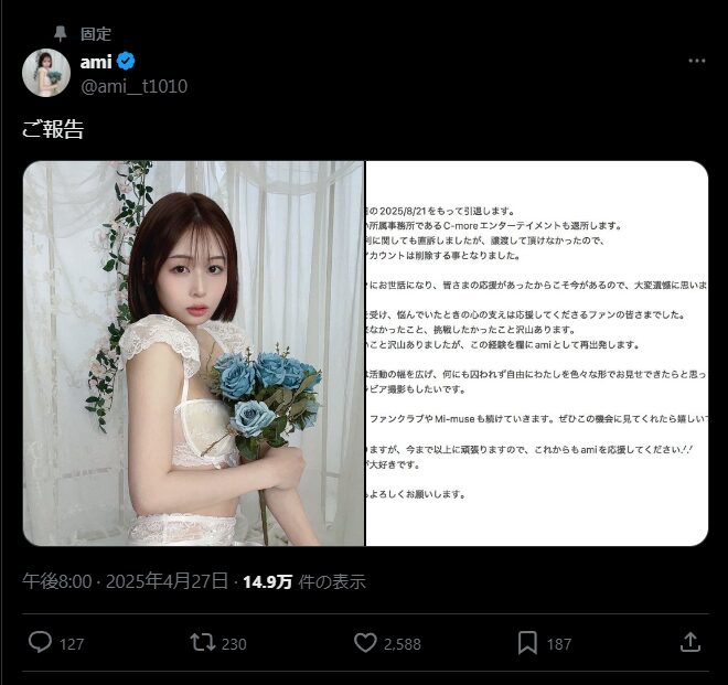 時田亜美がXで引退を発表