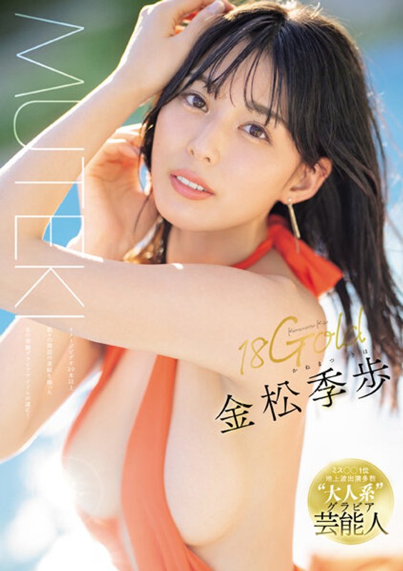 AVデビュー作「18Gold 金松季歩」